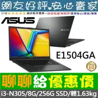 在飛比找蝦皮購物優惠-🎉聊聊給優惠 ASUS E1504GA-0061KN305 