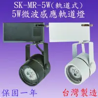 在飛比找松果購物優惠-SK-MR-5W 5W微波短筒感應軌道燈(全電壓-台灣製造)