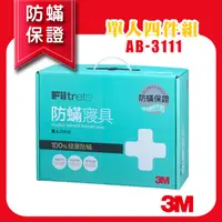 在飛比找樂天市場購物網優惠-【100%防蹣】 3M 防蟎寢具 單人四件組 AB-3111