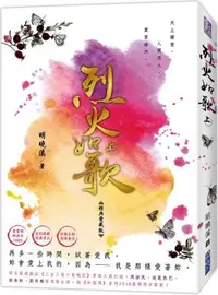 在飛比找PChome24h購物優惠-【套書】烈火如歌（經典愛藏版）（上）＋（下）