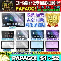 在飛比找Yahoo!奇摩拍賣優惠-【現貨】PAPAGO 安卓機 S1 S2 鋼化保護貼 改裝 