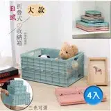 在飛比找遠傳friDay購物優惠-日式萬用輕巧摺疊收納箱-大款(4入)-摺疊收納 整理箱 收納