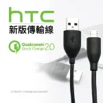 【HTC 原廠規格傳輸線MICRO】支援高速 QC 2.0 MICRO-USB 充電線 新款高規格 保固一年