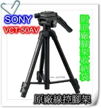 在飛比找Yahoo!奇摩拍賣優惠-Sony VCT-50AV 原廠線控三腳架/CX560/CX