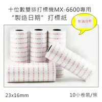 在飛比找樂天市場購物網優惠-小資創業好幫手雙排10位數MX-6600打標機專用訂做打標紙