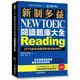 新制多益 NEW TOEIC 閱讀題庫大全：2018起多益題型更新完全剖析！