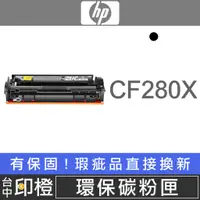 在飛比找蝦皮購物優惠-【印橙資訊】HP CF280X 副廠環保黑色碳粉匣 M401