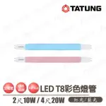 〖大同TATUNG〗 LED T8 2尺 10W / 4尺 20W 紅色 藍色 燈管 全電壓 高飽和度 紅管 藍管 娛樂場所