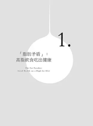 令人大感意外的脂肪: 為什麼奶油、肉類、乳酪應該是健康飲食 (第2版)