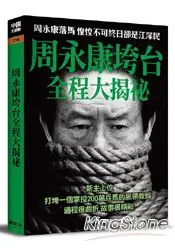 在飛比找樂天市場購物網優惠-周永康垮台全程大揭密