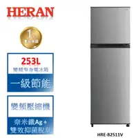 在飛比找蝦皮商城優惠-【禾聯 HERAN】 253L 變頻 雙門窄身電冰箱-HRE