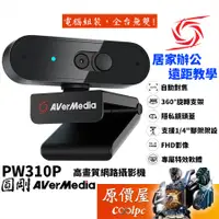 在飛比找蝦皮商城優惠-AVerMedia圓剛 PW310P FHD/自動對焦/直播