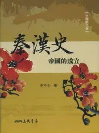 在飛比找誠品線上優惠-秦漢史: 帝國的成立