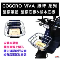 在飛比找蝦皮購物優惠-[東洋機車] GOGORO VIVA 塑膠菜籃 菜籃 置物籃
