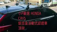 在飛比找Yahoo!奇摩拍賣優惠-{小P嚴選}HONDA CRV5 專用鋁合金車頂架 活動式A