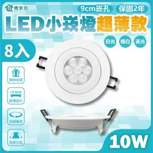 【青禾坊】好安裝系列 歐奇 TK-AU110R LED 10W 小崁燈超薄款 聚光型可調角度 含變壓器(8入)