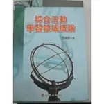 [阿維的書店] 綜合活動學習領域概論 | 李坤崇 | 初版 |9577026885 | 心理