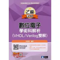 在飛比找蝦皮商城優惠-乙級數位電子學術科解析(VHDL/Verilog雙解)(20