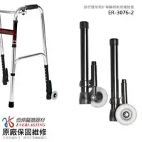 在飛比找森森購物網優惠-【恆伸醫療器材】ER-3076-2 助行器專用 帶輪輔助器/