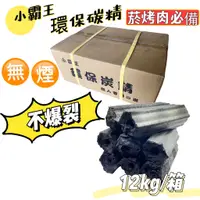 在飛比找蝦皮商城精選優惠-炭精 環保無煙炭精 環保碳精 12kg 無煙炭 小霸王 中秋