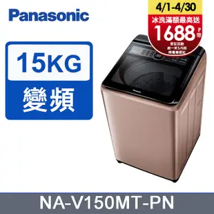 Panasonic國際牌15kg雙科技變頻直立式洗衣機 NA-V150MT-PN