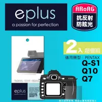 在飛比找PChome24h購物優惠-eplus 光學專業型保護貼2入 Q-S1/Q7/Q10