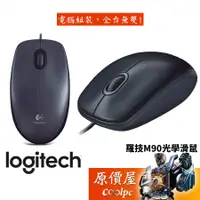 在飛比找蝦皮商城優惠-Logitech羅技 M90 光學滑鼠/有線/滑鼠/原價屋