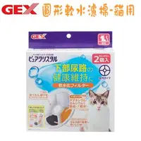 在飛比找森森購物網優惠-GEX 日本 貓用 圓型軟水化濾心(1.8L、2.3L、4.