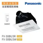 【PANASONIC 國際牌】FV-30BU3R / FV-30BU3W 陶瓷加熱 浴室暖風乾燥機 無線遙控 不含安裝(浴室暖風機)