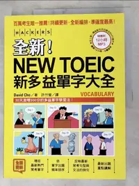 在飛比找蝦皮購物優惠-全新NEW TOEIC新多益單字大全_David Cho【T