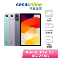 在飛比找蝦皮商城優惠-Redmi Pad SE 8G/256G 神腦生活