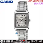 <金響鐘錶>預購,全新CASIO LTP-V007D-7B,公司貨,指針女錶,時尚必備基本錶款,生活防水,手錶