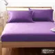 【LUST】素色簡約 貴紫 100%純棉、雙人6尺精梳棉床包/歐式枕套 (不含被套)、台灣製造 (7.7折)