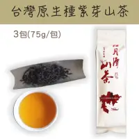 在飛比找台灣好農優惠-(3包組)【初味茶萃】台灣原生種紫芽山茶75g/包