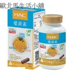 【永信HAC】複方葉黃素膠囊(金盞花萃取物)(60錠/瓶)[206817]