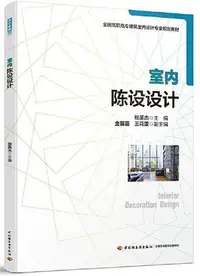 在飛比找Yahoo!奇摩拍賣優惠-室內陳設設計 張英傑 2019-6 中國輕工業出版社