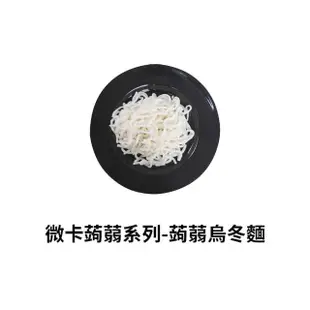 【年方十八】低熱量蒟蒻麵(蒟蒻米/魔芋麵/纖維麵/即食麵/涼麵)