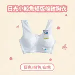 日光小鯨魚短版條紋胸衣-2入(女童內衣 兒童內衣)