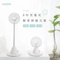 在飛比找博客來優惠-【KINYO】8吋充電式靜音伸縮立扇|電風扇 CF-1155