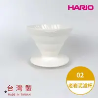 在飛比找ETMall東森購物網優惠-【HARIO V60老岩泥系列】V60老岩泥02濾杯 1次燒