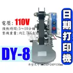 台灣現貨 手壓 日期打印機 DY-8 日期標示機 110V 批號標示 批號打印 繁體中文