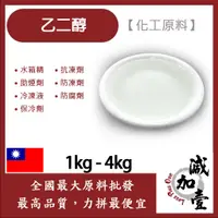 在飛比找蝦皮購物優惠-減加壹 99.9% 乙二醇 1kg 4kg EG 化工原料 