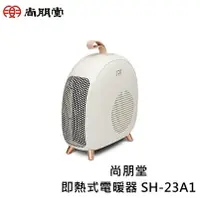 在飛比找樂天市場購物網優惠-寶貝屋 尚朋堂即熱式電暖器 SH-23A1 快速發熱電暖器 