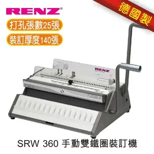 【跨店享22%點數回饋+滿萬加碼抽獎】【免運/6期0利率】RENZ SRW 360 手動雙鐵圈機 裝訂機