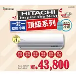 日立變頻空調【頂級冷專系列】分離式RAS-40NJP/RAC-40JP(限雙北地區(偏遠地區費用另計))