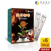 在飛比找蝦皮商城優惠-日本Fine 綠茶咖啡速孅飲2倍強效升級版(10包x6盒) 