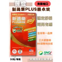 在飛比找蝦皮購物優惠-【普登】 新適樂PLUS膜衣錠 30粒 (美國六合一升級專業