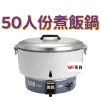 在飛比找蝦皮購物優惠-全新 林內煮飯鍋 50人份煮飯鍋 瓦斯式煮飯鍋 瓦斯煮飯鍋/