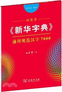 在飛比找三民網路書店優惠-田英章《新華字典》通用規範漢字7000(部首版‧楷書)（簡體