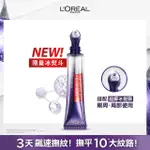 【LOREAL PARIS 巴黎萊雅】玻尿酸眼霜級撫紋精華霜-按摩頭版(#冰熨斗★)